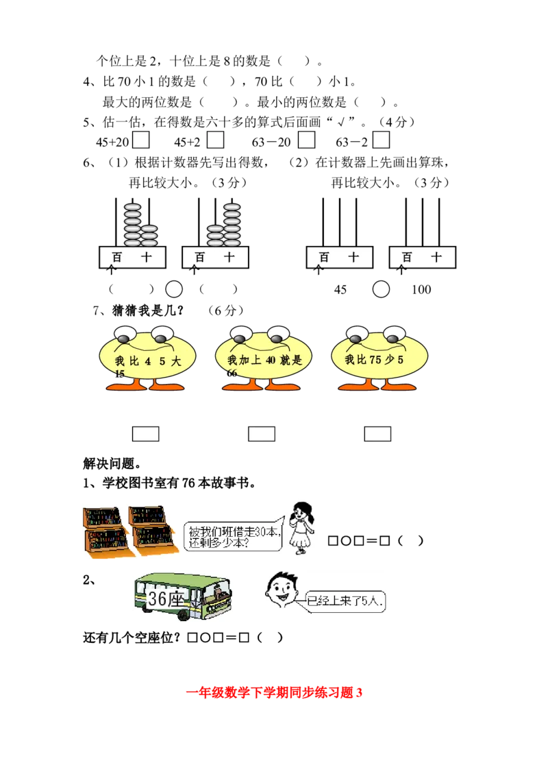 一年级下册数学(全册)练习题(1)_一年级上下册资料_小学一年级学习资料-25年更新版_1-04、小学一年级数学下册_1-4-2、练习题、作业、试题、试卷_通用