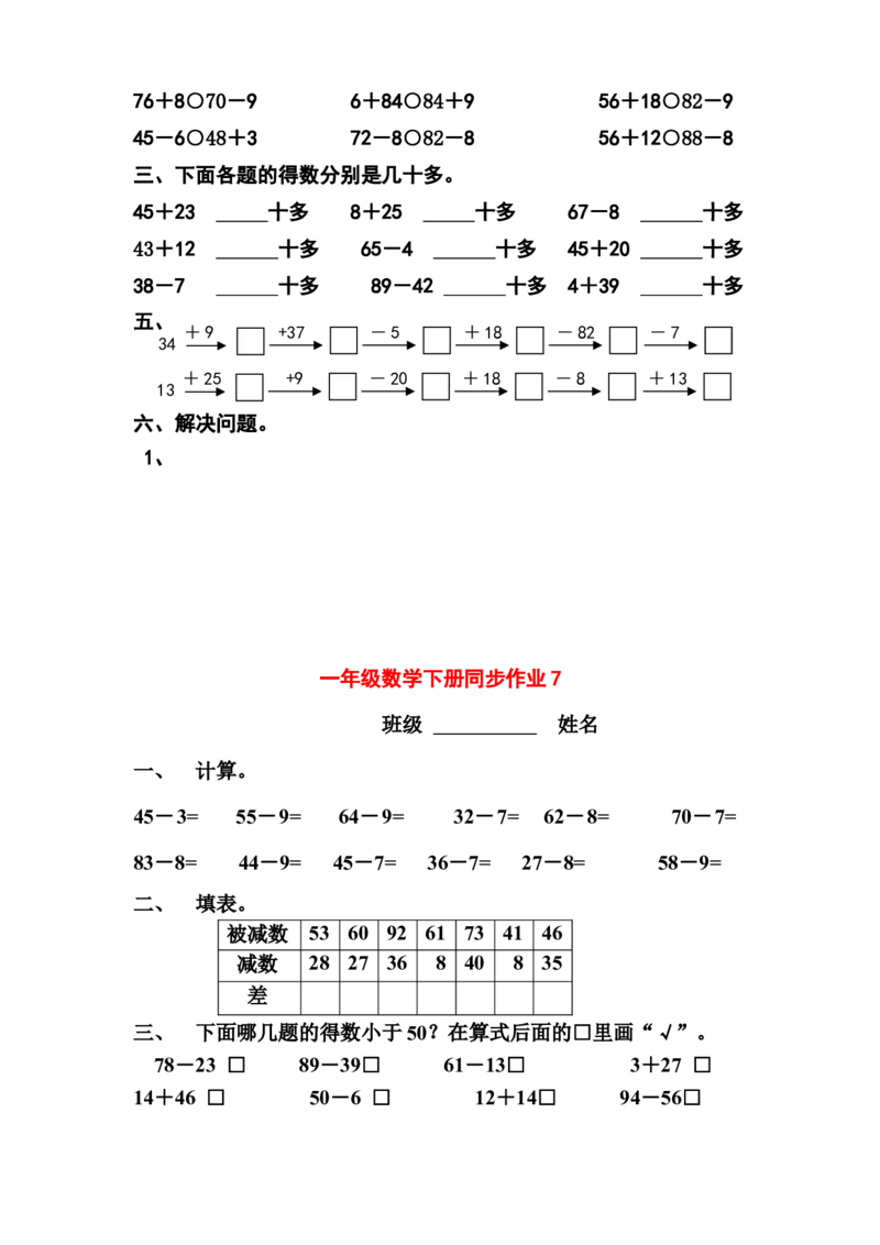 一年级下册数学(全册)练习题(1)_一年级上下册资料_小学一年级学习资料-25年更新版_1-04、小学一年级数学下册_1-4-2、练习题、作业、试题、试卷_通用