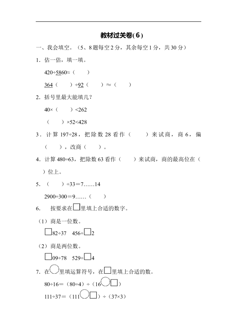 教材过关卷(6)_新人教版小学数学同步练习题上下册一课一练电子_2023新人教版小学数学4年级上册习题试卷试题（98份）_过关卷（7份）