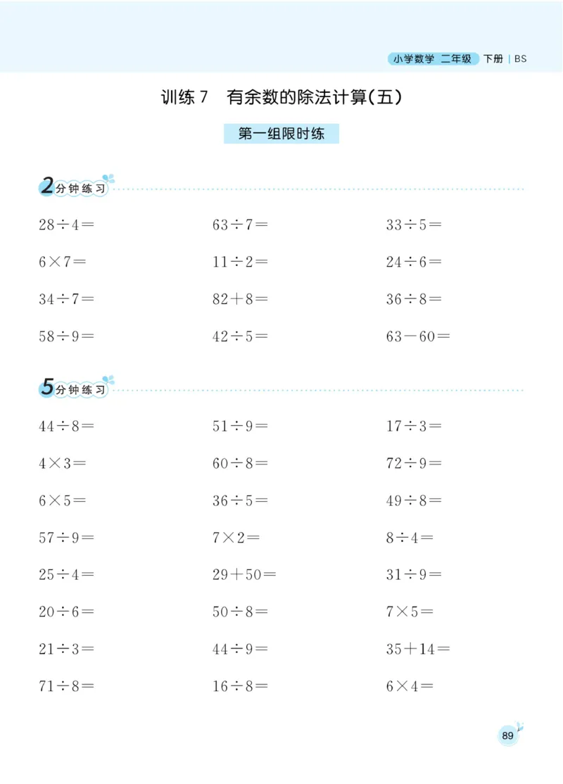 《黄冈名师天天练》口算-数学2年级下册（BS）_二年级上下册资料_小学二年级学习资料-25年更新版_2-04、小学二年级数学下册_2-4-2、练习题、作业、试题、试卷_北师大版_电子册类