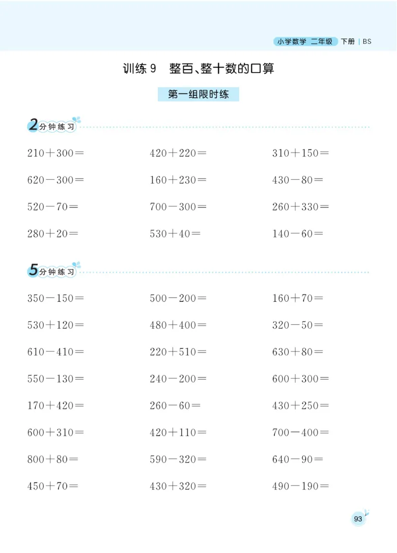 《黄冈名师天天练》口算-数学2年级下册（BS）_二年级上下册资料_小学二年级学习资料-25年更新版_2-04、小学二年级数学下册_2-4-2、练习题、作业、试题、试卷_北师大版_电子册类