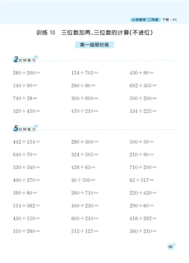 《黄冈名师天天练》口算-数学2年级下册（BS）_二年级上下册资料_小学二年级学习资料-25年更新版_2-04、小学二年级数学下册_2-4-2、练习题、作业、试题、试卷_北师大版_电子册类