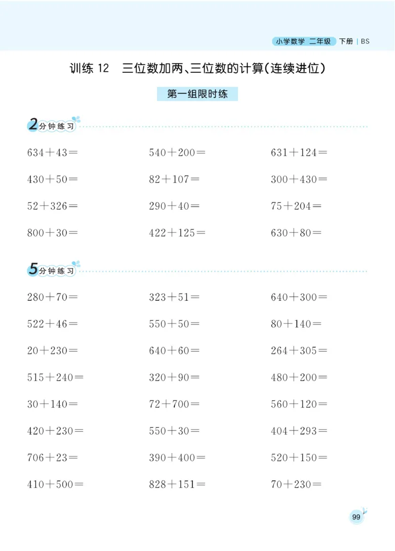 《黄冈名师天天练》口算-数学2年级下册（BS）_二年级上下册资料_小学二年级学习资料-25年更新版_2-04、小学二年级数学下册_2-4-2、练习题、作业、试题、试卷_北师大版_电子册类