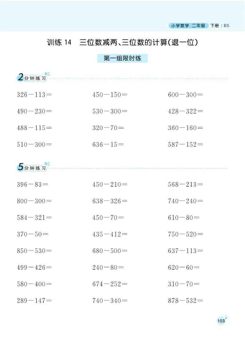 《黄冈名师天天练》口算-数学2年级下册（BS）_二年级上下册资料_小学二年级学习资料-25年更新版_2-04、小学二年级数学下册_2-4-2、练习题、作业、试题、试卷_北师大版_电子册类