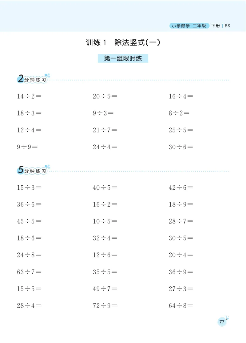 《黄冈名师天天练》口算-数学2年级下册（BS）_二年级上下册资料_小学二年级学习资料-25年更新版_2-04、小学二年级数学下册_2-4-2、练习题、作业、试题、试卷_北师大版_电子册类
