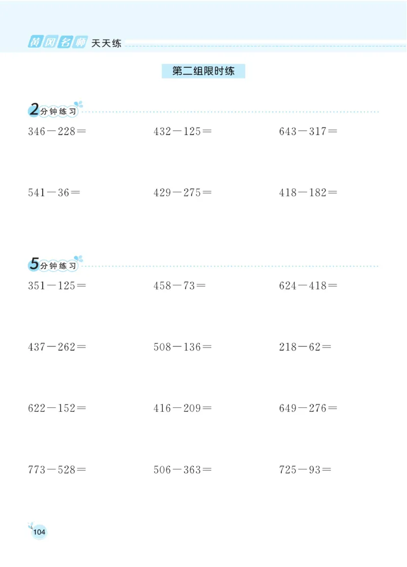 《黄冈名师天天练》口算-数学2年级下册（BS）_二年级上下册资料_小学二年级学习资料-25年更新版_2-04、小学二年级数学下册_2-4-2、练习题、作业、试题、试卷_北师大版_电子册类