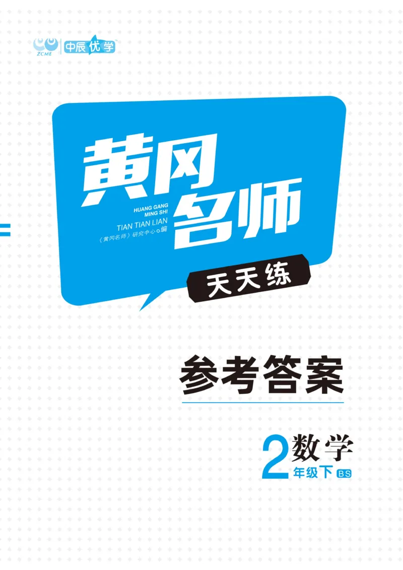 《黄冈名师天天练》口算-数学2年级下册（BS）_二年级上下册资料_小学二年级学习资料-25年更新版_2-04、小学二年级数学下册_2-4-2、练习题、作业、试题、试卷_北师大版_电子册类