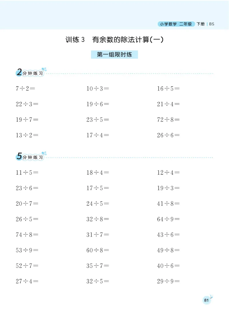 《黄冈名师天天练》口算-数学2年级下册（BS）_二年级上下册资料_小学二年级学习资料-25年更新版_2-04、小学二年级数学下册_2-4-2、练习题、作业、试题、试卷_北师大版_电子册类