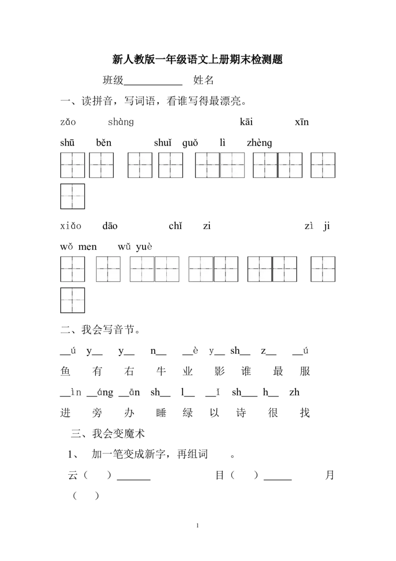 一年级语文上册期末测试题(3)_一年级上下册资料_小学一年级学习资料-25年更新版_1-01、小学一年级语文上册_06、期末试卷_一年级语文上册期末测试题(8套无答案)