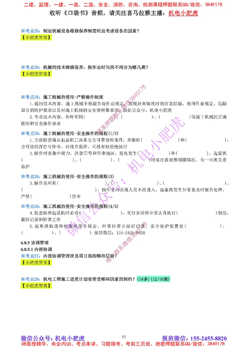 31-《考点一本通-空白版》资源与协调管理_2026年一级建造师_2026年一建机电_2025年一建机电SVIP_02-基础精讲✿高端面授✿深度强化_11-机电《教材精讲班》小肥虎SMR