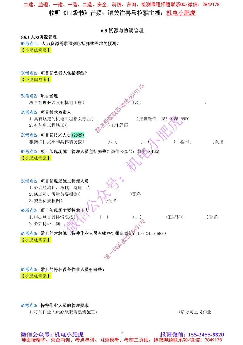 31-《考点一本通-空白版》资源与协调管理_2026年一级建造师_2026年一建机电_2025年一建机电SVIP_02-基础精讲✿高端面授✿深度强化_11-机电《教材精讲班》小肥虎SMR