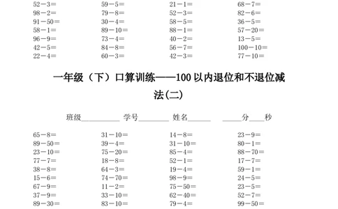 一年级下册口算训练--100以内退位和不退位减法_小学数学母题大全一二三四五六年级上下册一题多解题母题解_练习题大全_赠送-1年级综合复习资料4份_下册