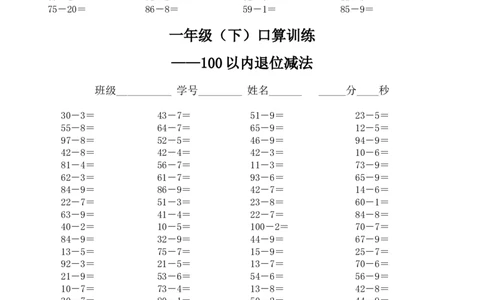 一年级下册口算训练--100以内退位和不退位减法_小学数学母题大全一二三四五六年级上下册一题多解题母题解_练习题大全_赠送-1年级综合复习资料4份_下册