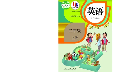 人教版（一年级起点）（主编：吴欣）二年级上册英语PDF电子课本_二年级上下册资料_二年级语数英上下册学习资料_3-7-5、小学二年级英语上册_人教版一起点_11、电子课本