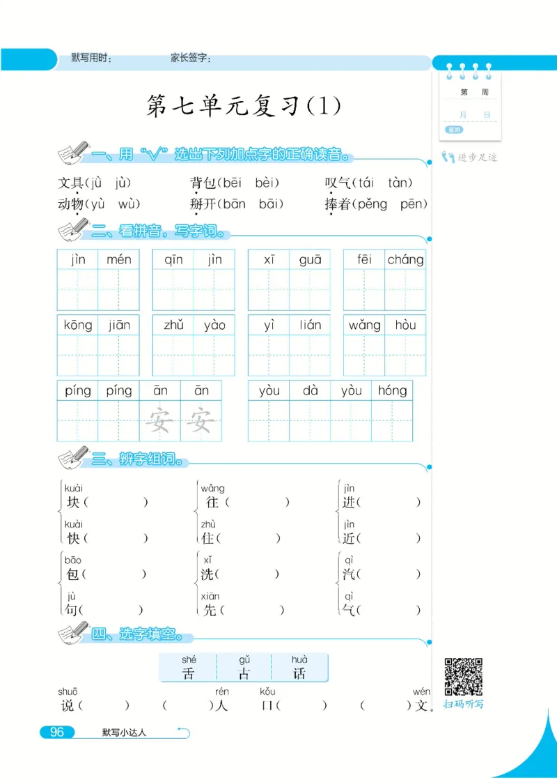 《默写小达人》语文1年级下册（RJ）_一年级上下册资料_小学一年级学习资料-25年更新版_1-02、小学一年级语文下册_3-6-2-2、练习题、作业、专项、试卷_部编（人教）版_电子册类