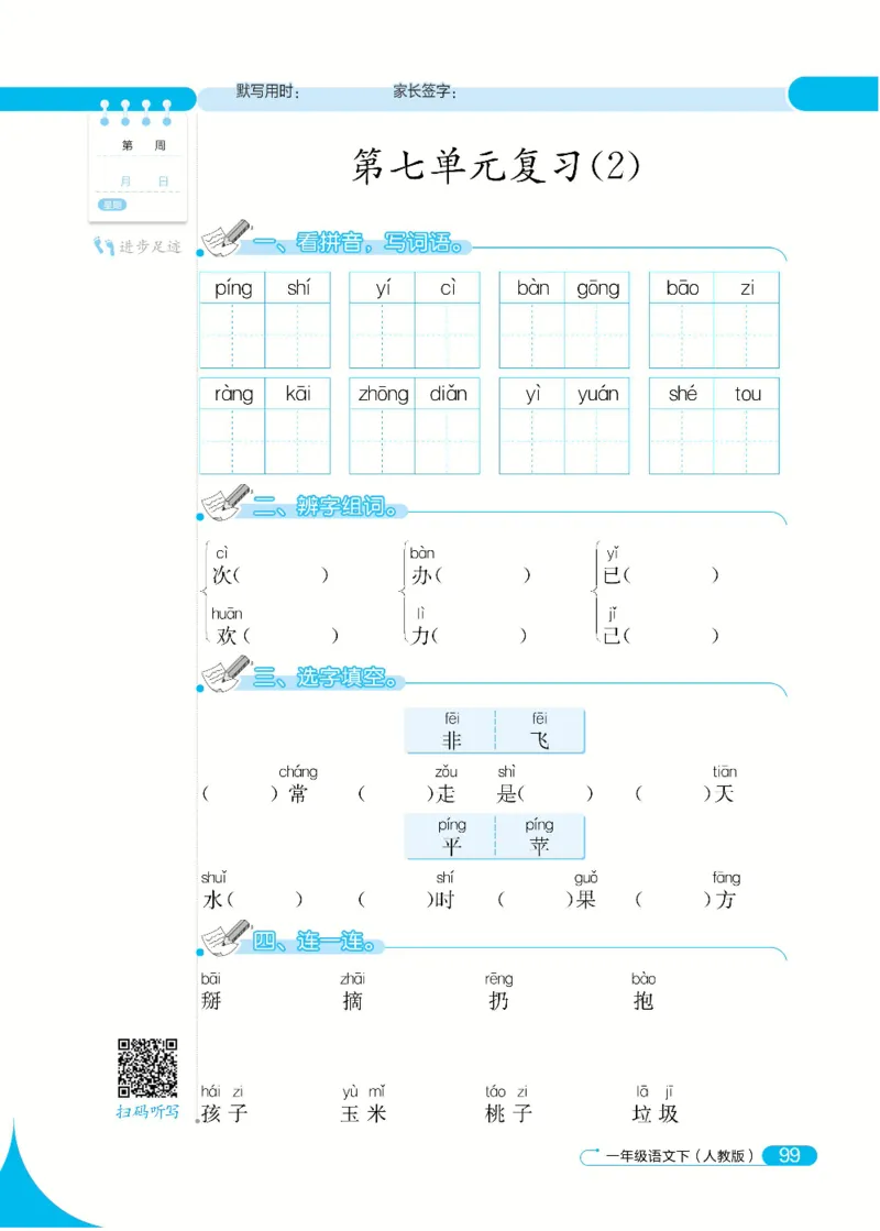 《默写小达人》语文1年级下册（RJ）_一年级上下册资料_小学一年级学习资料-25年更新版_1-02、小学一年级语文下册_3-6-2-2、练习题、作业、专项、试卷_部编（人教）版_电子册类