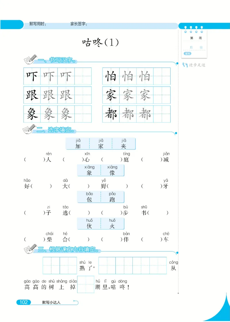 《默写小达人》语文1年级下册（RJ）_一年级上下册资料_小学一年级学习资料-25年更新版_1-02、小学一年级语文下册_3-6-2-2、练习题、作业、专项、试卷_部编（人教）版_电子册类