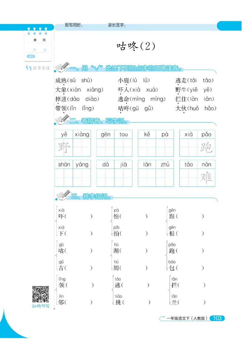 《默写小达人》语文1年级下册（RJ）_一年级上下册资料_小学一年级学习资料-25年更新版_1-02、小学一年级语文下册_3-6-2-2、练习题、作业、专项、试卷_部编（人教）版_电子册类