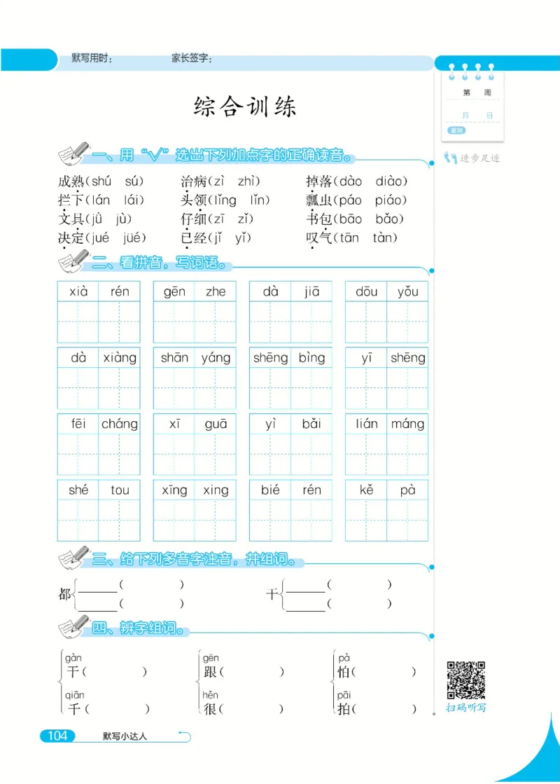 《默写小达人》语文1年级下册（RJ）_一年级上下册资料_小学一年级学习资料-25年更新版_1-02、小学一年级语文下册_3-6-2-2、练习题、作业、专项、试卷_部编（人教）版_电子册类