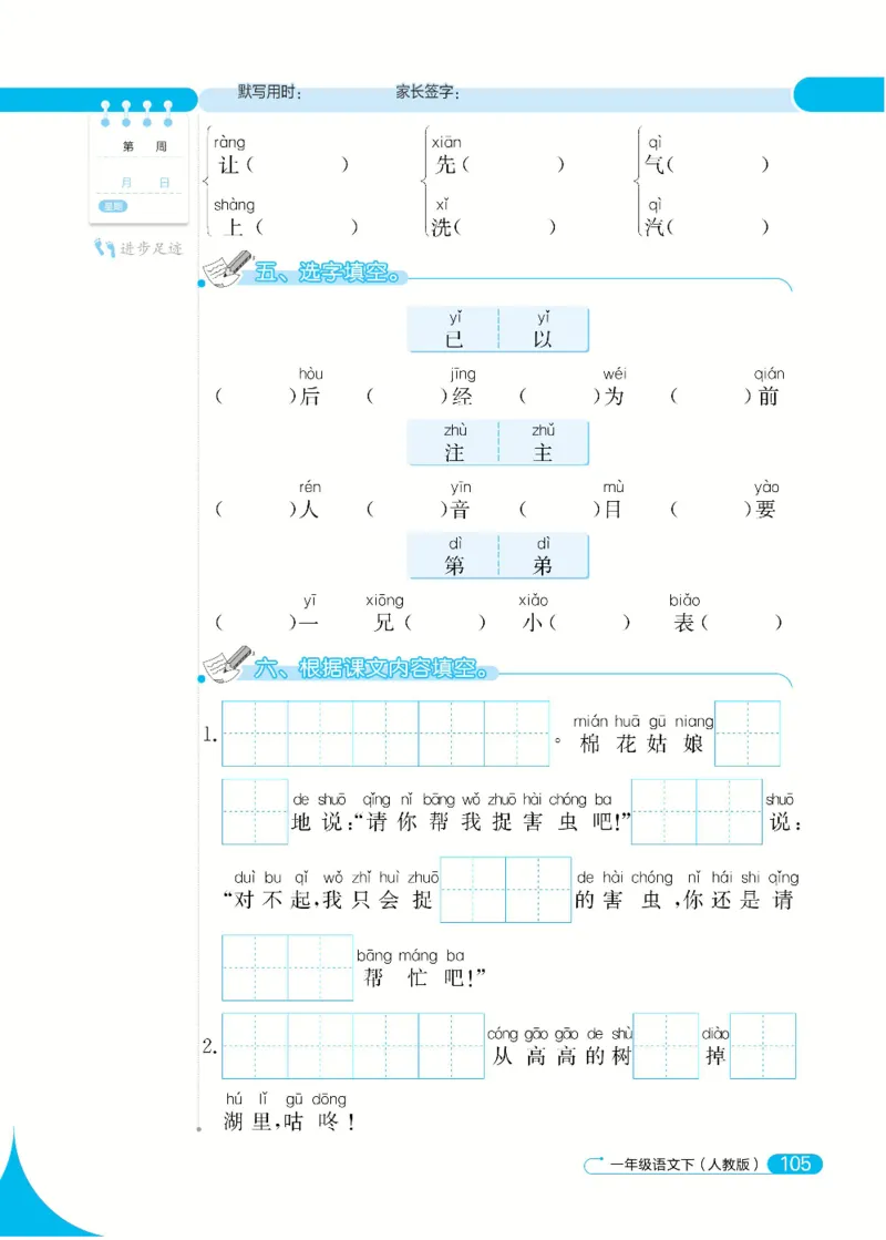 《默写小达人》语文1年级下册（RJ）_一年级上下册资料_小学一年级学习资料-25年更新版_1-02、小学一年级语文下册_3-6-2-2、练习题、作业、专项、试卷_部编（人教）版_电子册类