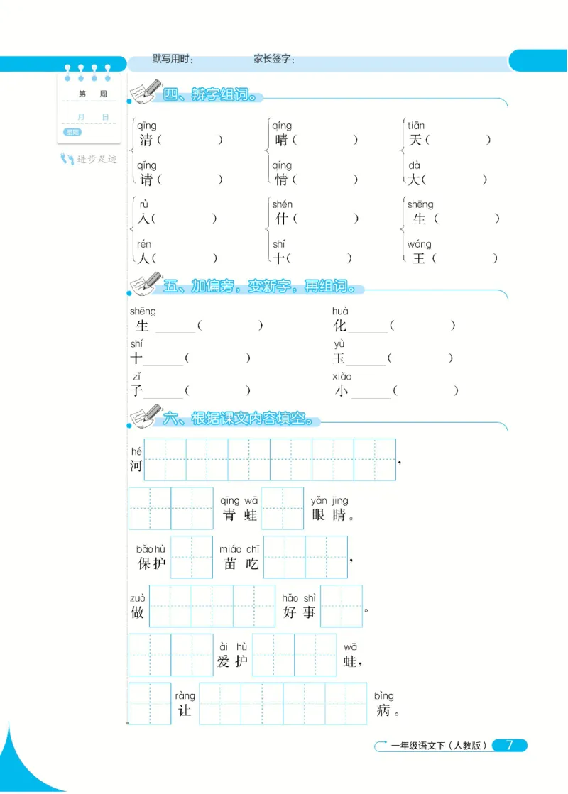 《默写小达人》语文1年级下册（RJ）_一年级上下册资料_小学一年级学习资料-25年更新版_1-02、小学一年级语文下册_3-6-2-2、练习题、作业、专项、试卷_部编（人教）版_电子册类