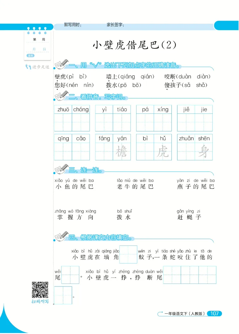 《默写小达人》语文1年级下册（RJ）_一年级上下册资料_小学一年级学习资料-25年更新版_1-02、小学一年级语文下册_3-6-2-2、练习题、作业、专项、试卷_部编（人教）版_电子册类