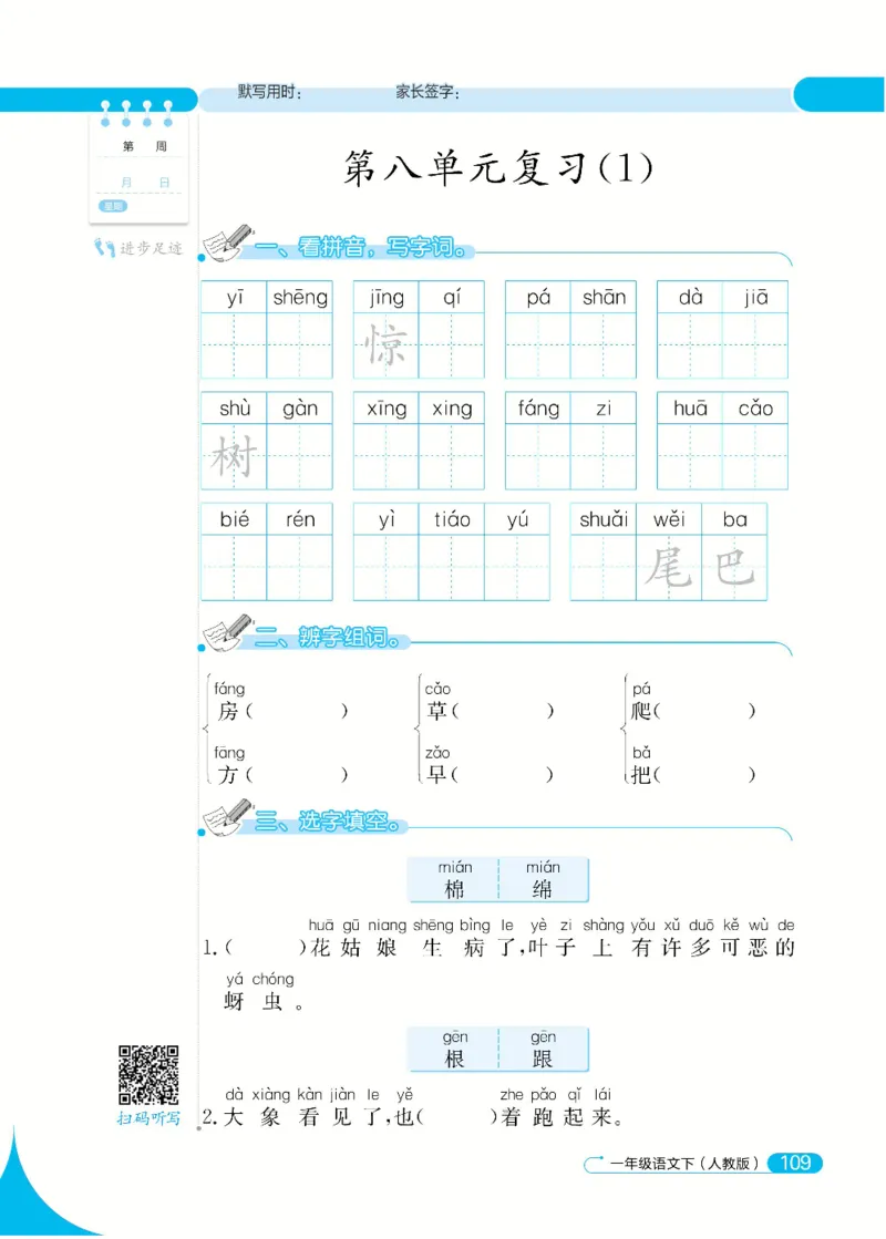《默写小达人》语文1年级下册（RJ）_一年级上下册资料_小学一年级学习资料-25年更新版_1-02、小学一年级语文下册_3-6-2-2、练习题、作业、专项、试卷_部编（人教）版_电子册类
