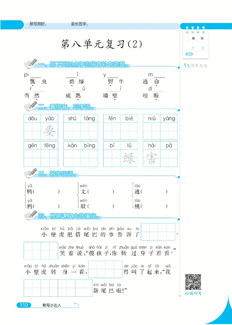 《默写小达人》语文1年级下册（RJ）_一年级上下册资料_小学一年级学习资料-25年更新版_1-02、小学一年级语文下册_3-6-2-2、练习题、作业、专项、试卷_部编（人教）版_电子册类