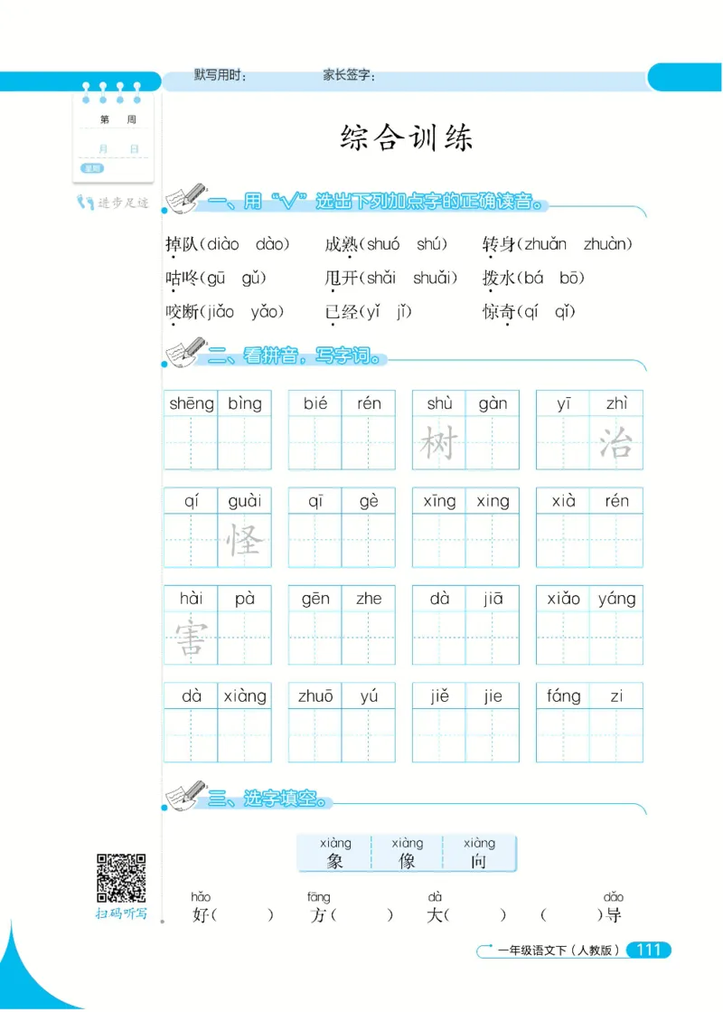 《默写小达人》语文1年级下册（RJ）_一年级上下册资料_小学一年级学习资料-25年更新版_1-02、小学一年级语文下册_3-6-2-2、练习题、作业、专项、试卷_部编（人教）版_电子册类