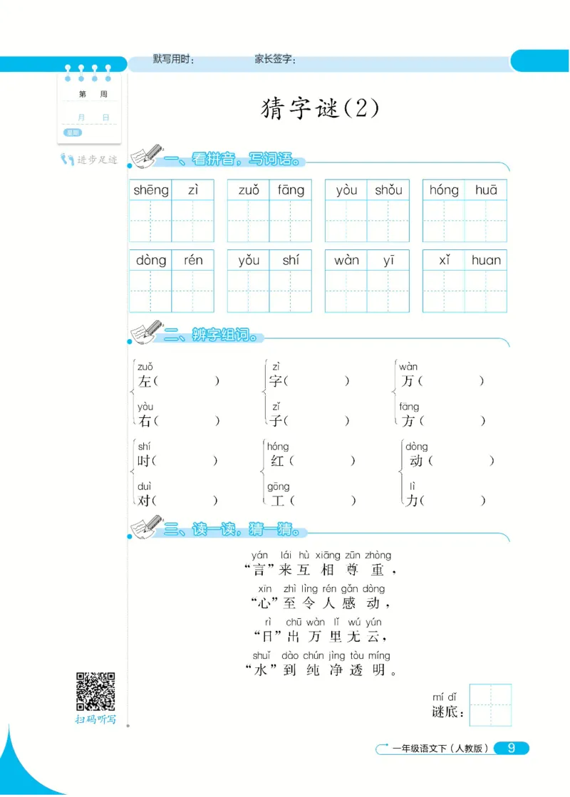 《默写小达人》语文1年级下册（RJ）_一年级上下册资料_小学一年级学习资料-25年更新版_1-02、小学一年级语文下册_3-6-2-2、练习题、作业、专项、试卷_部编（人教）版_电子册类