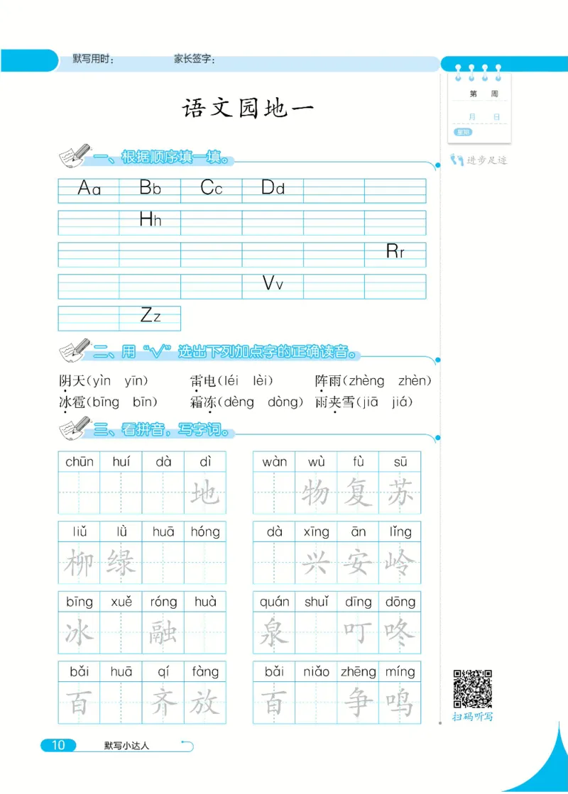 《默写小达人》语文1年级下册（RJ）_一年级上下册资料_小学一年级学习资料-25年更新版_1-02、小学一年级语文下册_3-6-2-2、练习题、作业、专项、试卷_部编（人教）版_电子册类