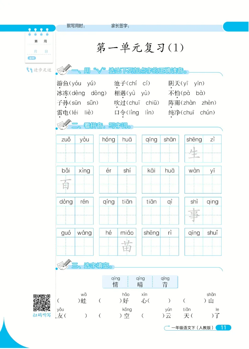 《默写小达人》语文1年级下册（RJ）_一年级上下册资料_小学一年级学习资料-25年更新版_1-02、小学一年级语文下册_3-6-2-2、练习题、作业、专项、试卷_部编（人教）版_电子册类
