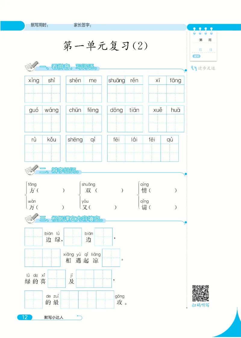 《默写小达人》语文1年级下册（RJ）_一年级上下册资料_小学一年级学习资料-25年更新版_1-02、小学一年级语文下册_3-6-2-2、练习题、作业、专项、试卷_部编（人教）版_电子册类