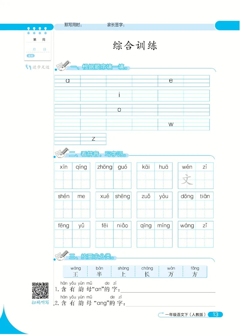 《默写小达人》语文1年级下册（RJ）_一年级上下册资料_小学一年级学习资料-25年更新版_1-02、小学一年级语文下册_3-6-2-2、练习题、作业、专项、试卷_部编（人教）版_电子册类