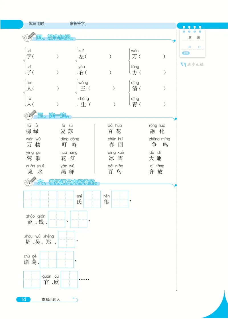 《默写小达人》语文1年级下册（RJ）_一年级上下册资料_小学一年级学习资料-25年更新版_1-02、小学一年级语文下册_3-6-2-2、练习题、作业、专项、试卷_部编（人教）版_电子册类