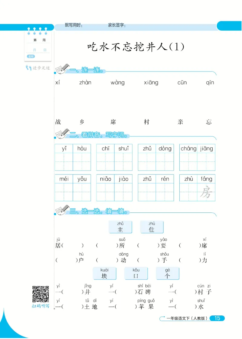 《默写小达人》语文1年级下册（RJ）_一年级上下册资料_小学一年级学习资料-25年更新版_1-02、小学一年级语文下册_3-6-2-2、练习题、作业、专项、试卷_部编（人教）版_电子册类