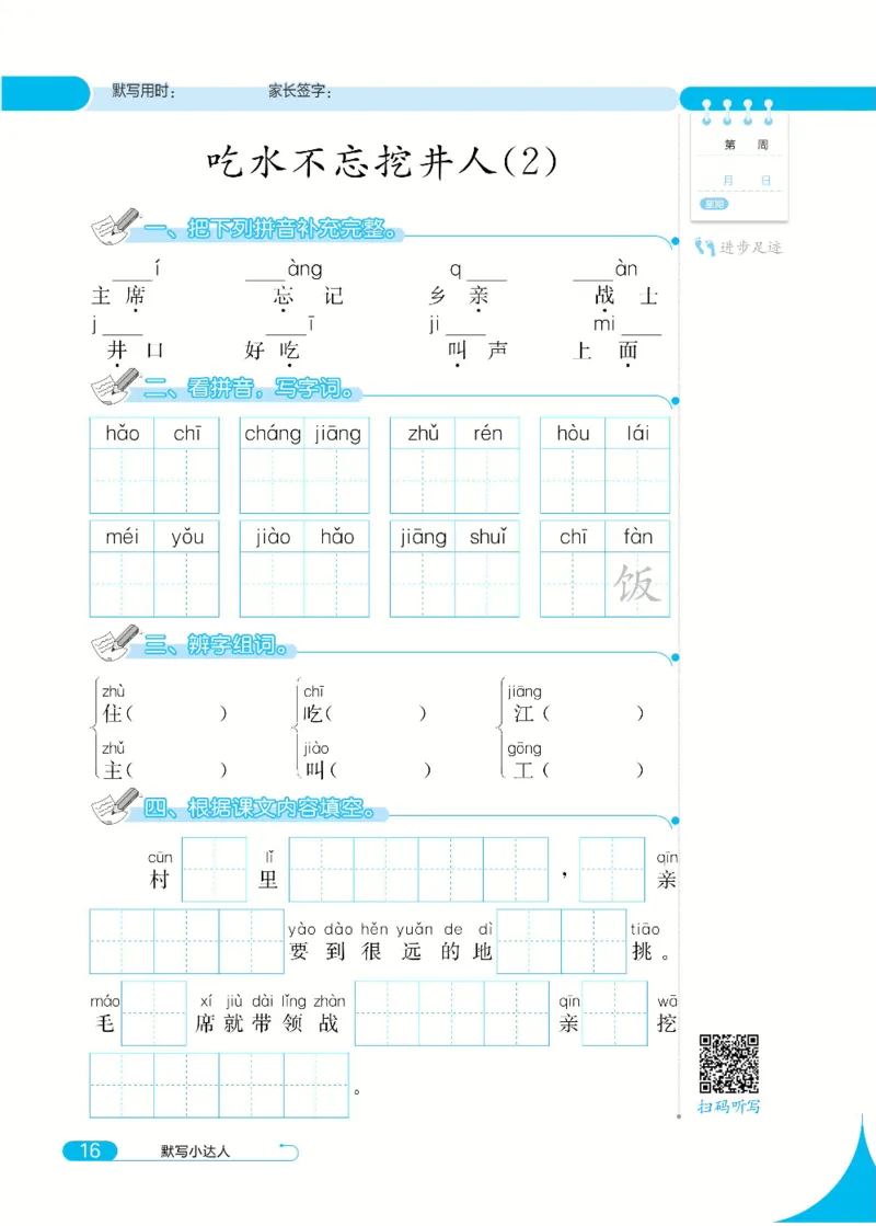 《默写小达人》语文1年级下册（RJ）_一年级上下册资料_小学一年级学习资料-25年更新版_1-02、小学一年级语文下册_3-6-2-2、练习题、作业、专项、试卷_部编（人教）版_电子册类