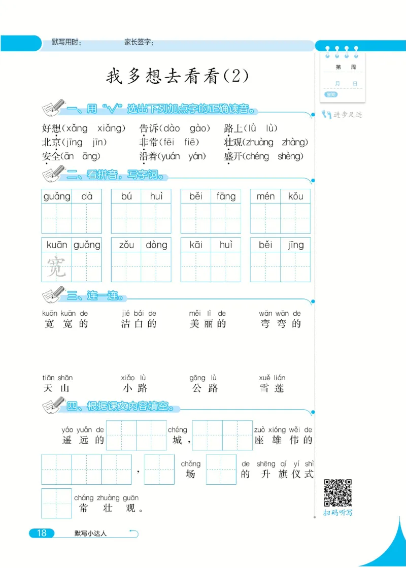 《默写小达人》语文1年级下册（RJ）_一年级上下册资料_小学一年级学习资料-25年更新版_1-02、小学一年级语文下册_3-6-2-2、练习题、作业、专项、试卷_部编（人教）版_电子册类