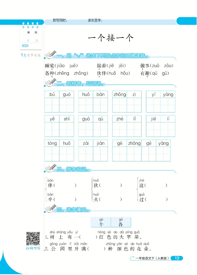 《默写小达人》语文1年级下册（RJ）_一年级上下册资料_小学一年级学习资料-25年更新版_1-02、小学一年级语文下册_3-6-2-2、练习题、作业、专项、试卷_部编（人教）版_电子册类