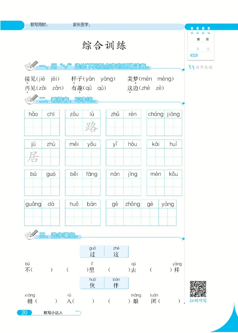 《默写小达人》语文1年级下册（RJ）_一年级上下册资料_小学一年级学习资料-25年更新版_1-02、小学一年级语文下册_3-6-2-2、练习题、作业、专项、试卷_部编（人教）版_电子册类