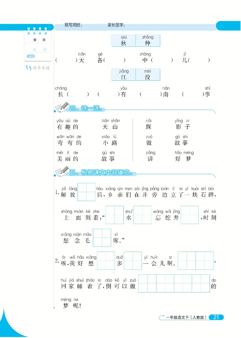 《默写小达人》语文1年级下册（RJ）_一年级上下册资料_小学一年级学习资料-25年更新版_1-02、小学一年级语文下册_3-6-2-2、练习题、作业、专项、试卷_部编（人教）版_电子册类