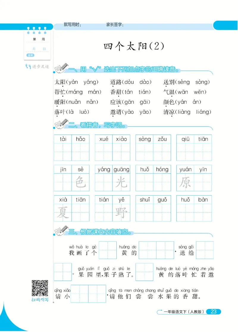 《默写小达人》语文1年级下册（RJ）_一年级上下册资料_小学一年级学习资料-25年更新版_1-02、小学一年级语文下册_3-6-2-2、练习题、作业、专项、试卷_部编（人教）版_电子册类
