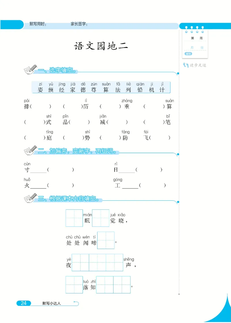 《默写小达人》语文1年级下册（RJ）_一年级上下册资料_小学一年级学习资料-25年更新版_1-02、小学一年级语文下册_3-6-2-2、练习题、作业、专项、试卷_部编（人教）版_电子册类