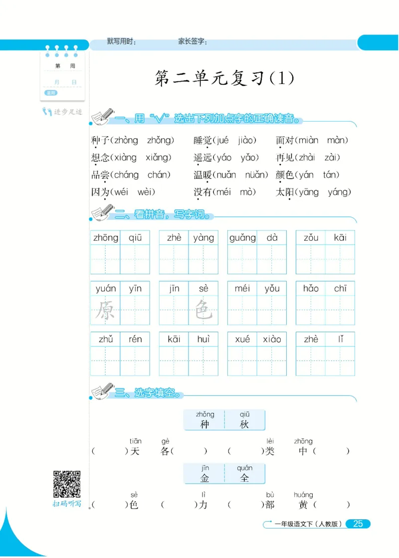 《默写小达人》语文1年级下册（RJ）_一年级上下册资料_小学一年级学习资料-25年更新版_1-02、小学一年级语文下册_3-6-2-2、练习题、作业、专项、试卷_部编（人教）版_电子册类