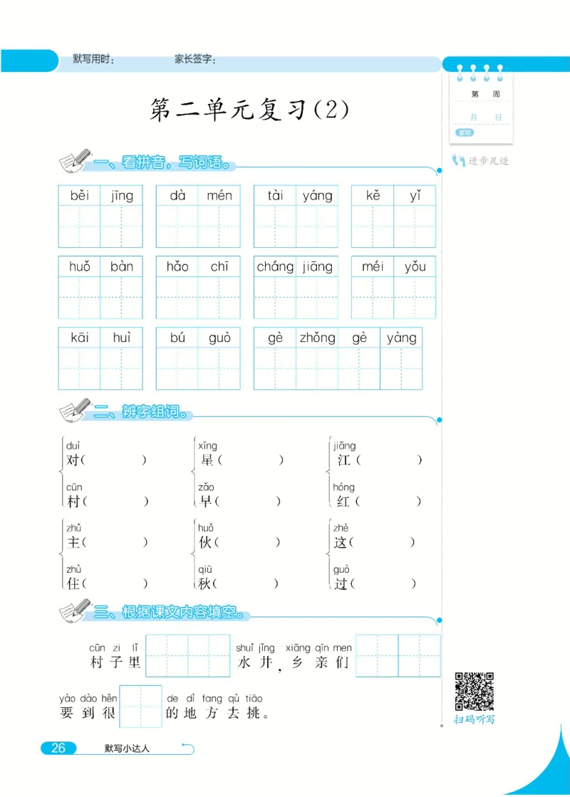 《默写小达人》语文1年级下册（RJ）_一年级上下册资料_小学一年级学习资料-25年更新版_1-02、小学一年级语文下册_3-6-2-2、练习题、作业、专项、试卷_部编（人教）版_电子册类
