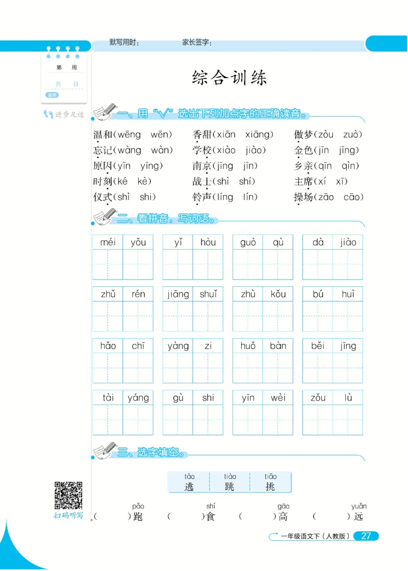 《默写小达人》语文1年级下册（RJ）_一年级上下册资料_小学一年级学习资料-25年更新版_1-02、小学一年级语文下册_3-6-2-2、练习题、作业、专项、试卷_部编（人教）版_电子册类