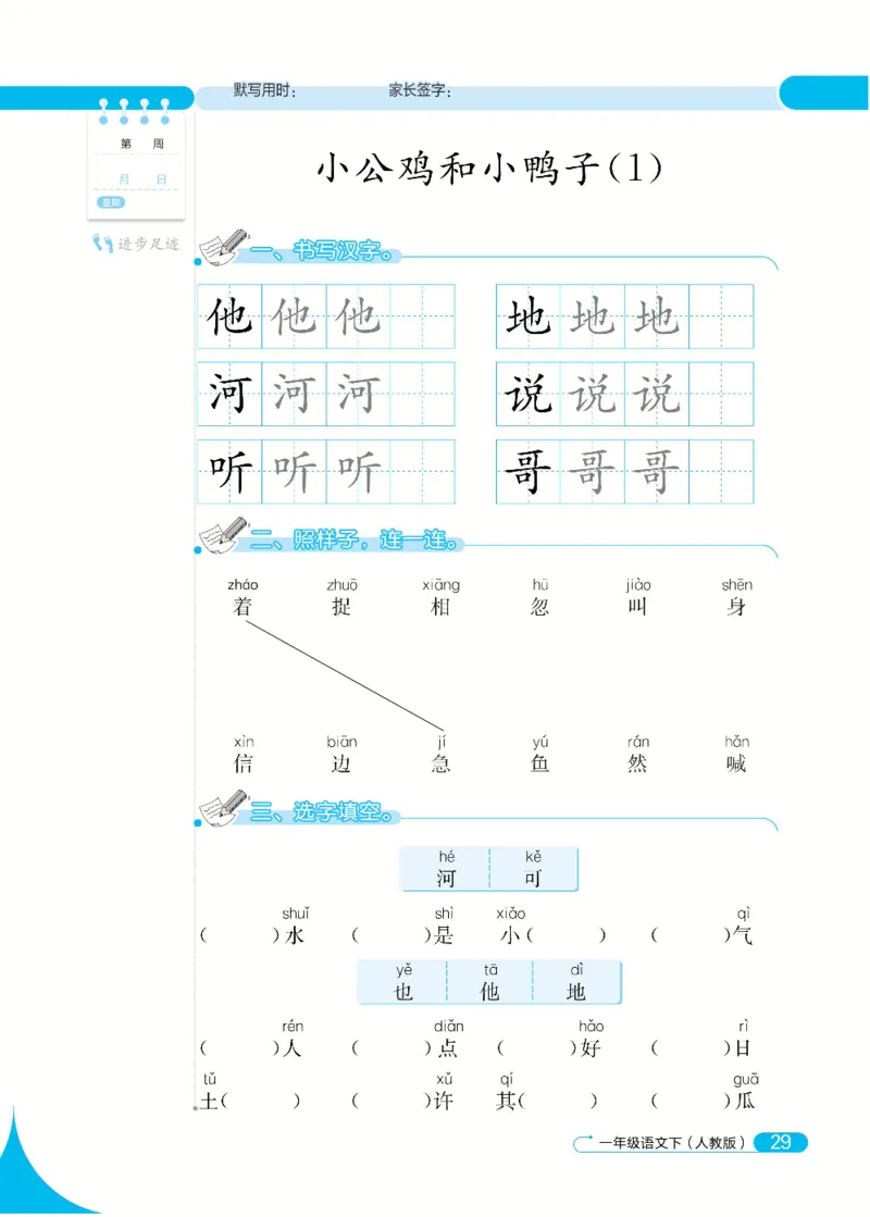 《默写小达人》语文1年级下册（RJ）_一年级上下册资料_小学一年级学习资料-25年更新版_1-02、小学一年级语文下册_3-6-2-2、练习题、作业、专项、试卷_部编（人教）版_电子册类