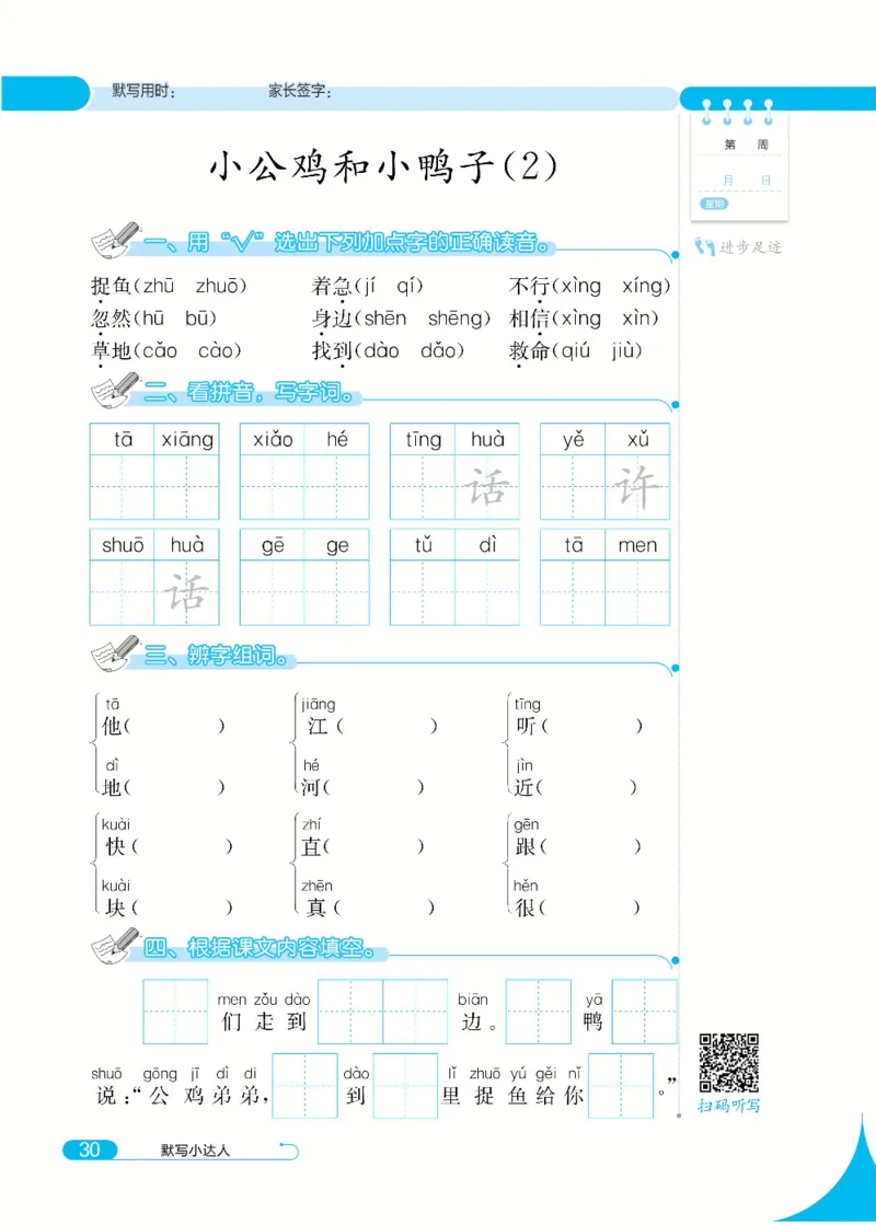 《默写小达人》语文1年级下册（RJ）_一年级上下册资料_小学一年级学习资料-25年更新版_1-02、小学一年级语文下册_3-6-2-2、练习题、作业、专项、试卷_部编（人教）版_电子册类