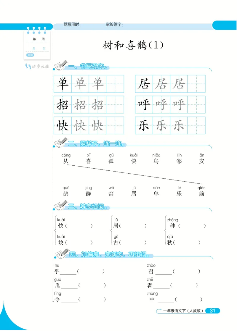 《默写小达人》语文1年级下册（RJ）_一年级上下册资料_小学一年级学习资料-25年更新版_1-02、小学一年级语文下册_3-6-2-2、练习题、作业、专项、试卷_部编（人教）版_电子册类