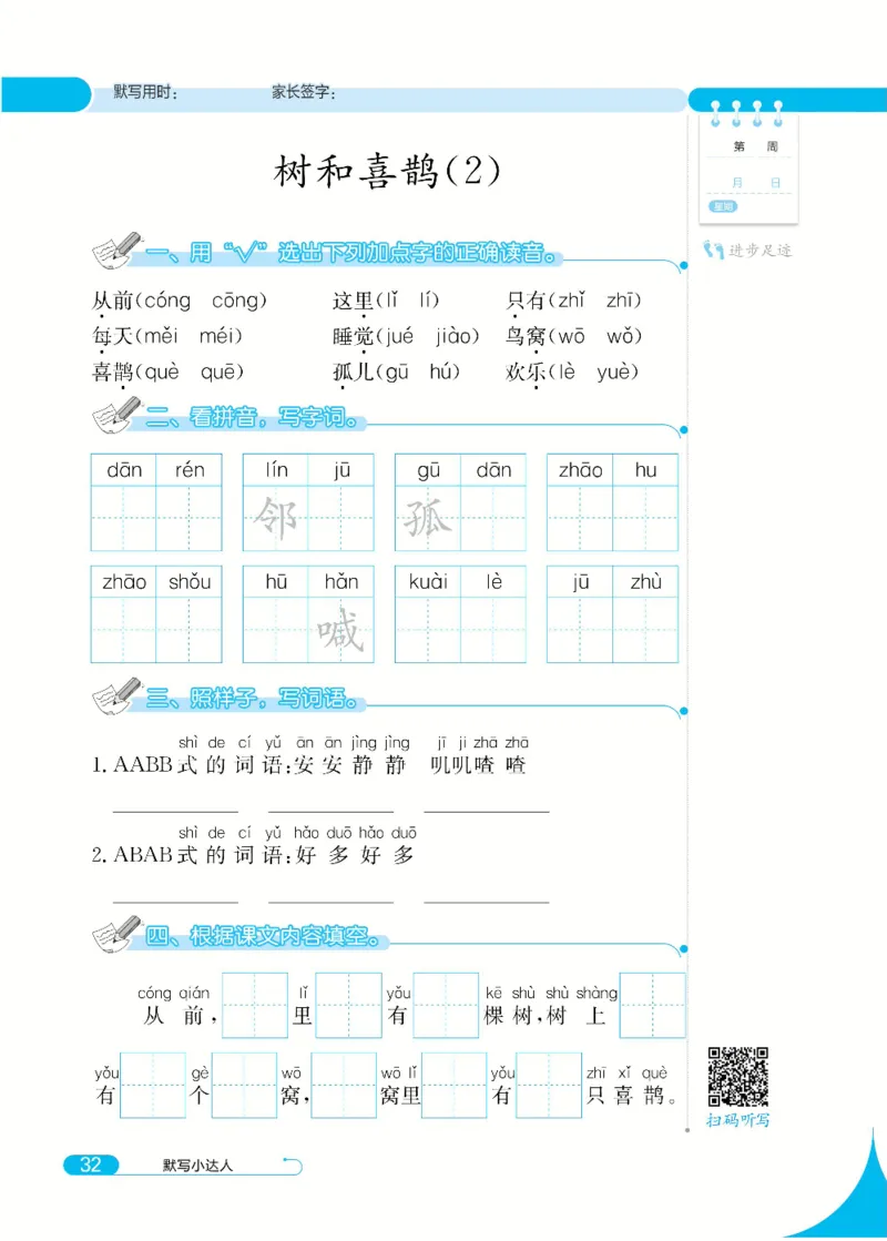 《默写小达人》语文1年级下册（RJ）_一年级上下册资料_小学一年级学习资料-25年更新版_1-02、小学一年级语文下册_3-6-2-2、练习题、作业、专项、试卷_部编（人教）版_电子册类